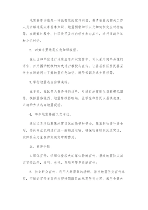 防灾减灾日防震减灾宣传活动方案.docx