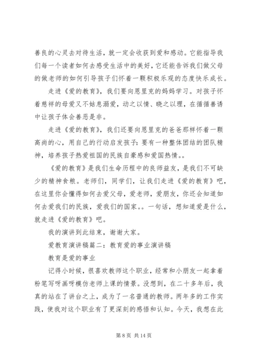 关于爱教育的演讲稿.docx