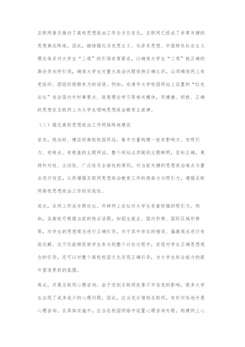 互联网对高校思想政治工作的影响探究.docx