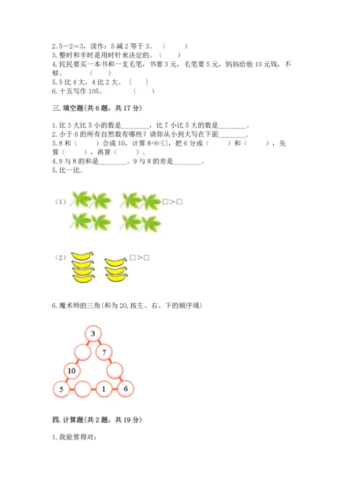 小学数学一年级上册期末测试卷及参考答案【黄金题型】.docx