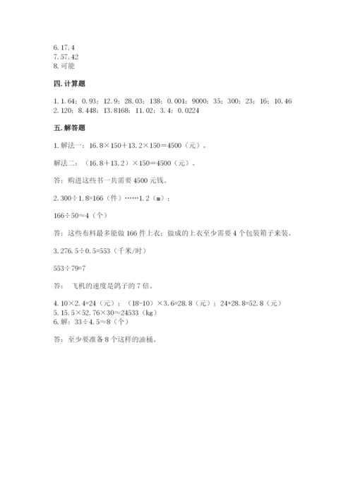 人教版小学五年级上册数学期末测试卷精品（能力提升）.docx