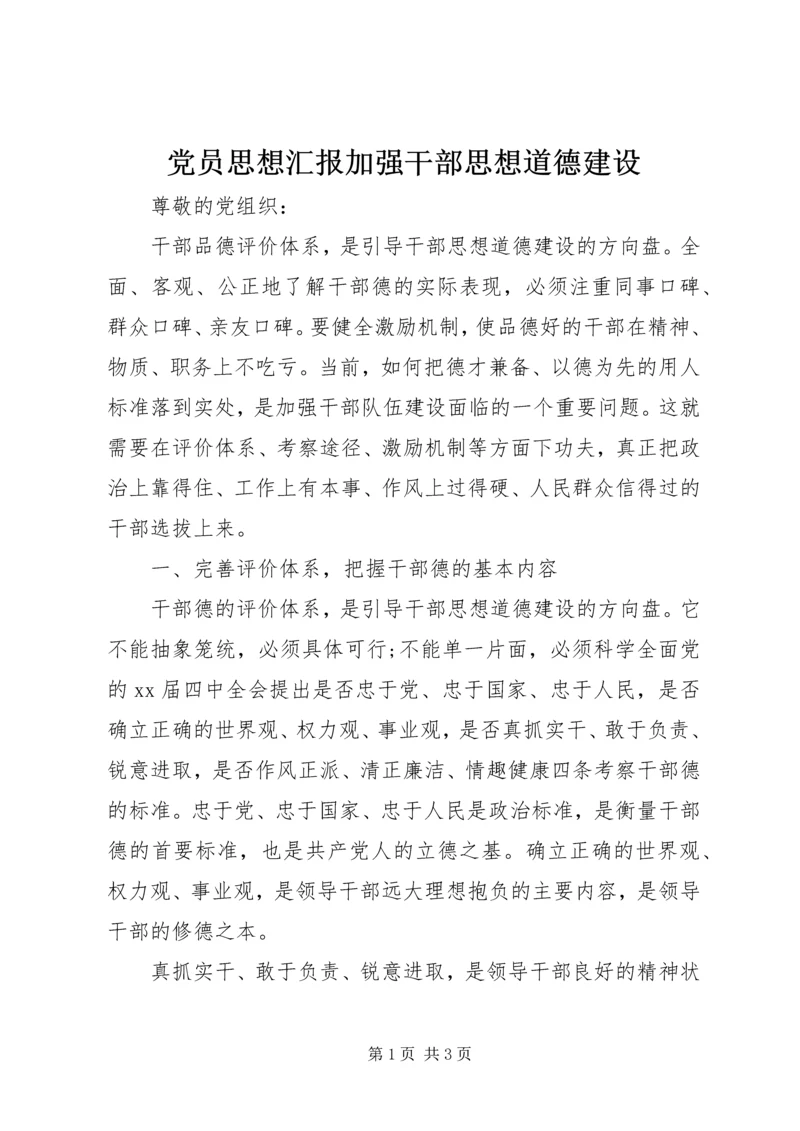 党员思想汇报加强干部思想道德建设.docx