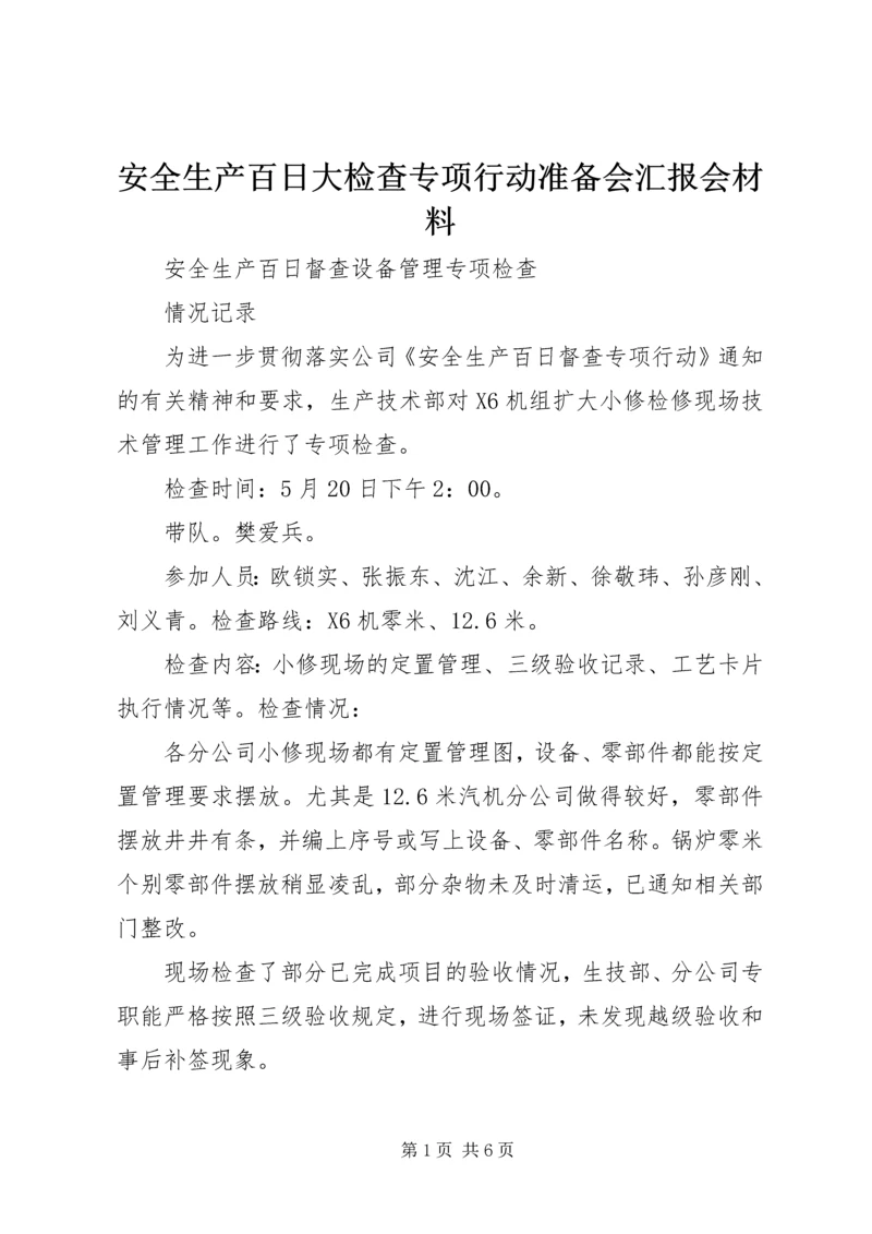 安全生产百日大检查专项行动准备会汇报会材料 (5).docx