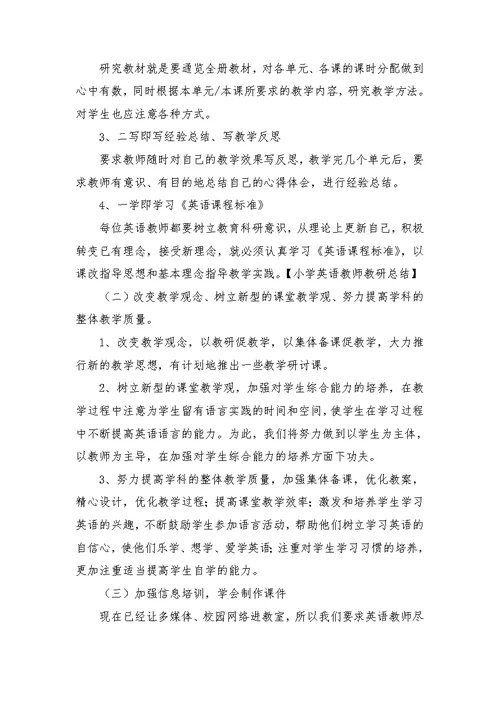 小学英语教师教研总结