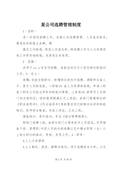 某公司选聘管理制度.docx