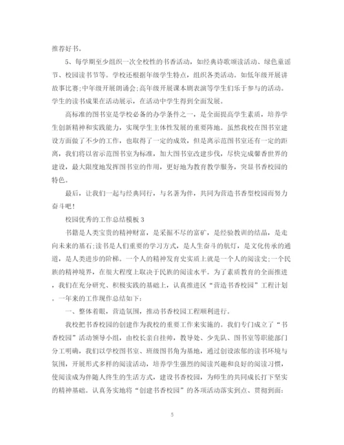 精编之校园优秀的工作总结模板.docx