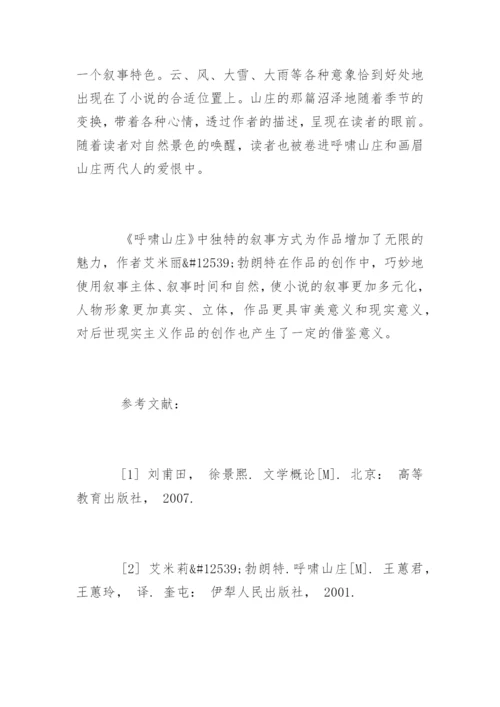 呼啸山庄论文提纲.docx