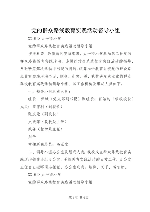 党的群众路线教育实践活动督导小组.docx