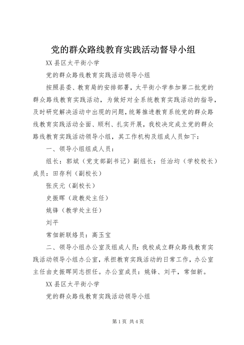 党的群众路线教育实践活动督导小组.docx