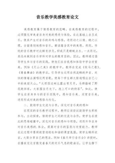 音乐教学美感教育论文精编.docx