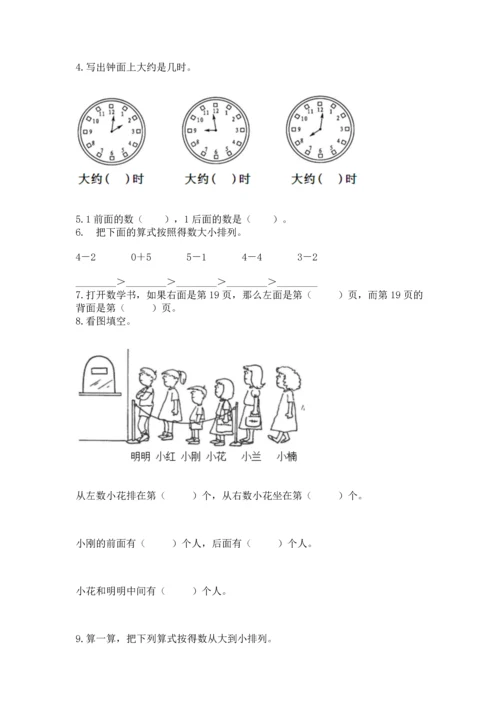 人教版一年级上册数学期末测试卷带答案（实用）.docx