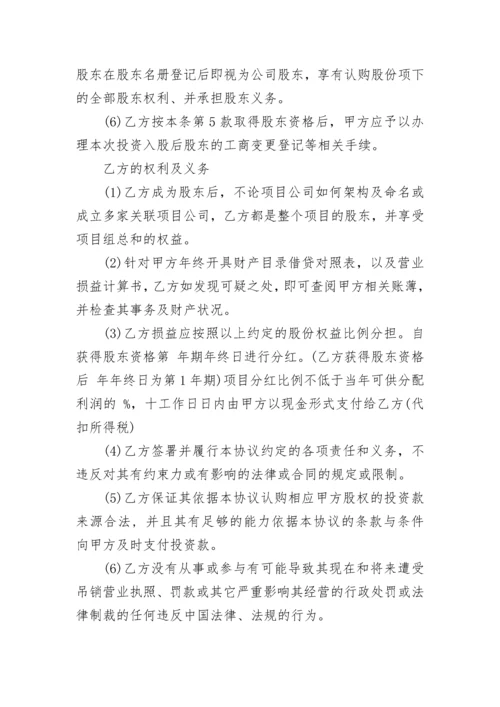 常用投资入股协议书.docx