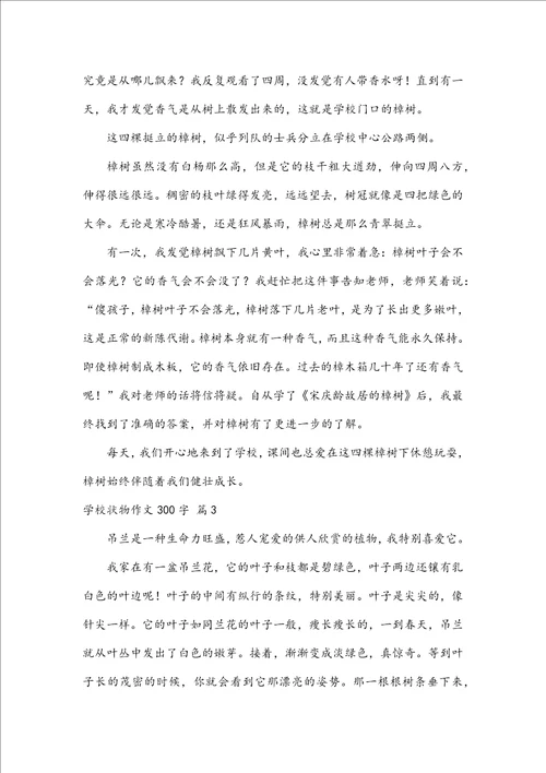 有关初中状物作文300字锦集七篇