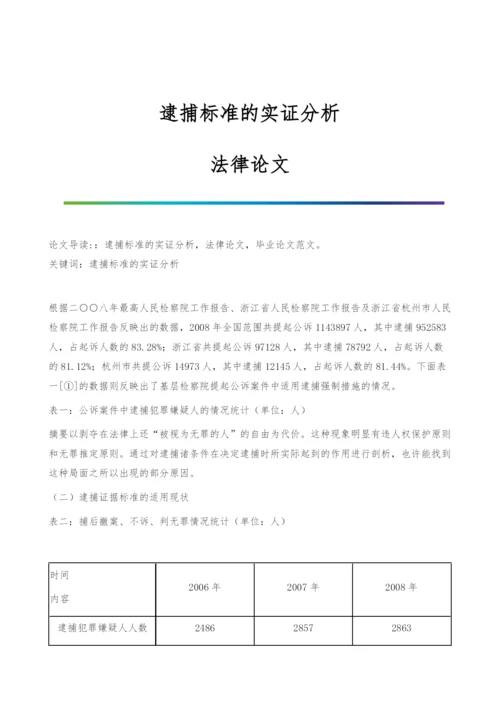 逮捕标准的实证分析-法律论文.docx