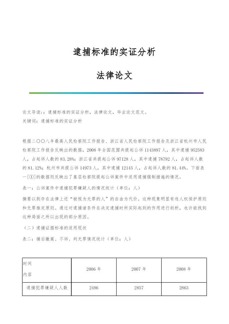 逮捕标准的实证分析-法律论文.docx