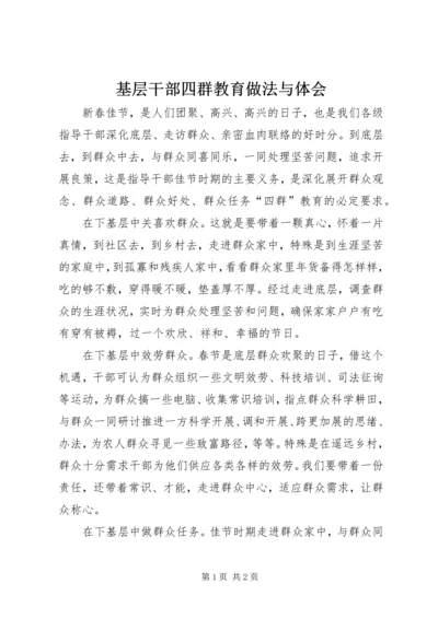 基层干部四群教育做法与体会.docx