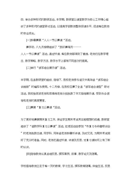 示范性小学教导处主任教研工作总结