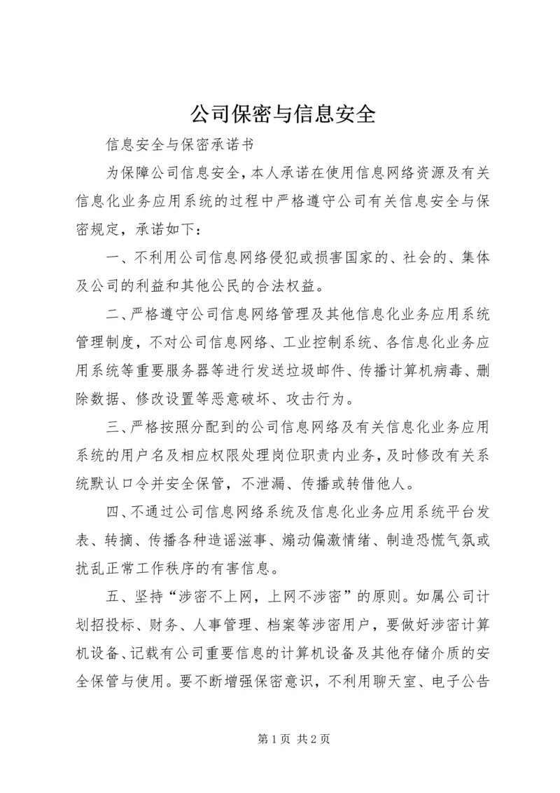 公司保密与信息安全 (4).docx