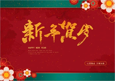 红色花朵新年贺岁贺卡word模板