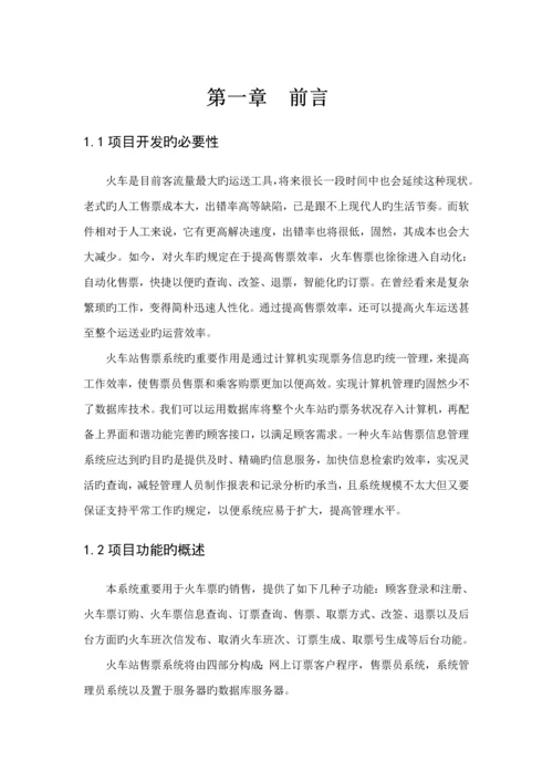 火车票售票系统软件关键工程设计基础报告.docx