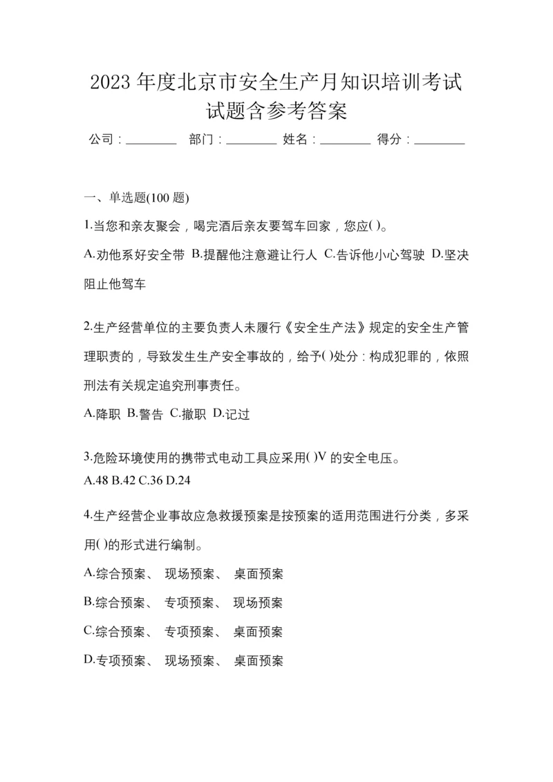 2023年度北京市安全生产月知识培训考试试题含参考答案.docx