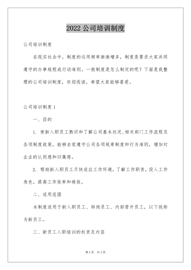 2022公司培训制度.docx