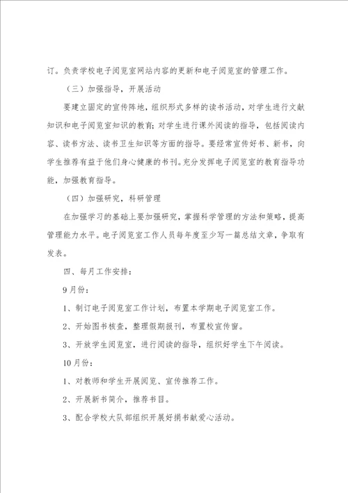 图书阅览室工作计划图书管理工作计划