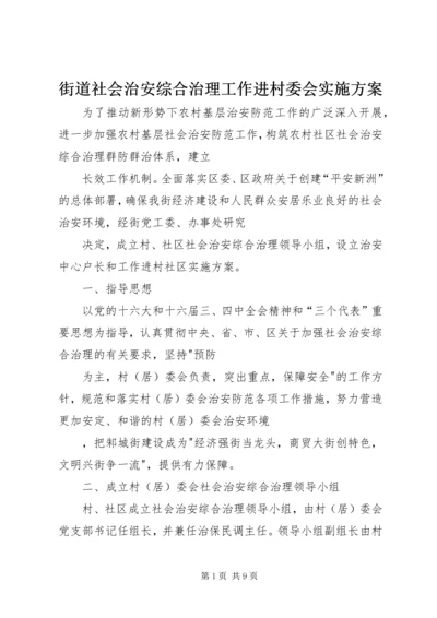 街道社会治安综合治理工作进村委会实施方案.docx