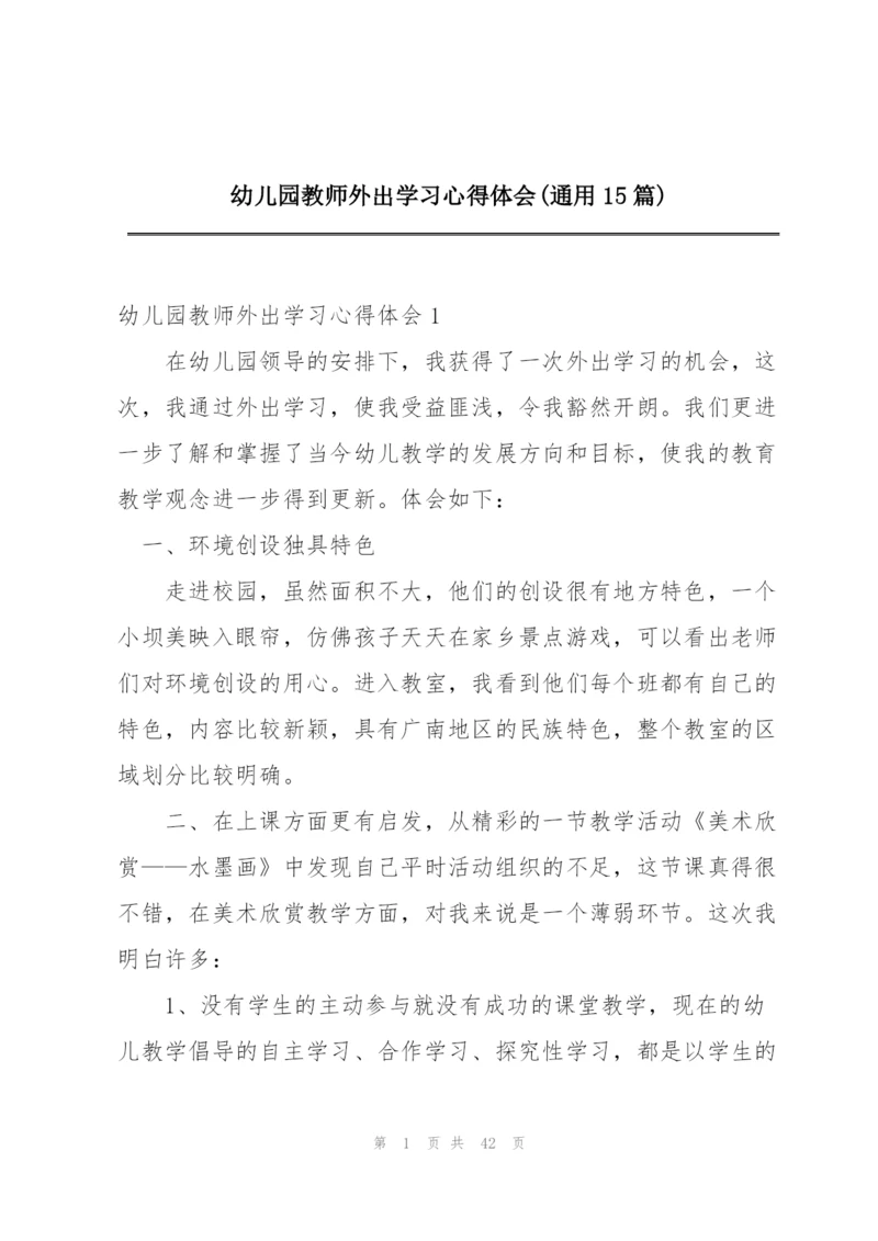 幼儿园教师外出学习心得体会(通用15篇).docx