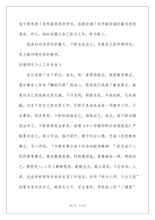 2022师德师风个人工作总结15篇.docx