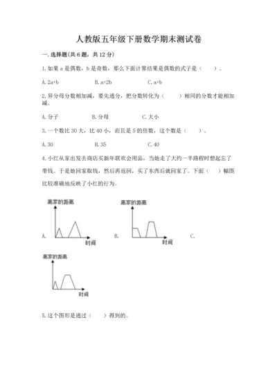 人教版五年级下册数学期末测试卷及参考答案【达标题】.docx