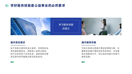 蓝色简约商务风高速公路收费员服务技能礼仪培训PPT模版