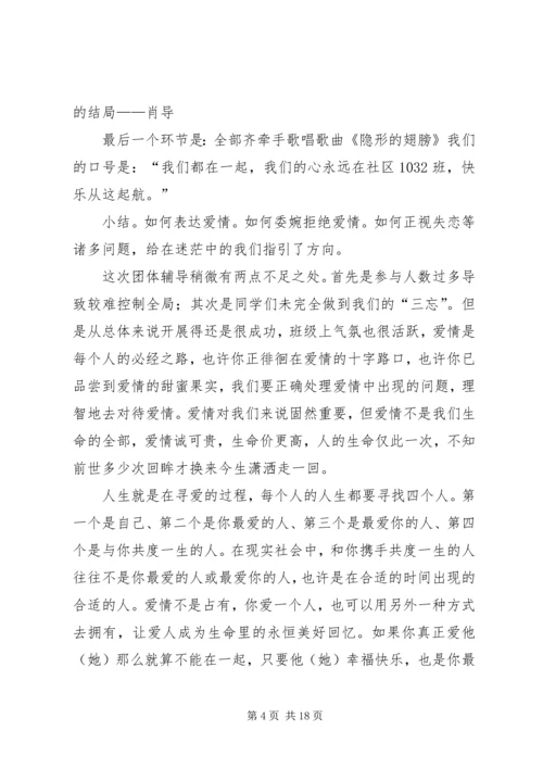 关于“我们的爱情”团体辅导总结.docx