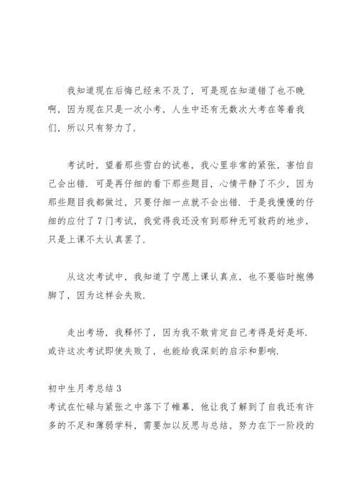 初中生月考总结15篇.docx