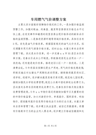 车用燃气气价调整方案.docx