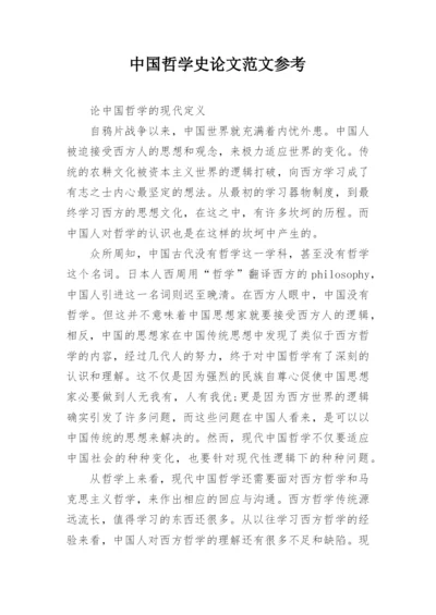 中国哲学史论文范文参考.docx