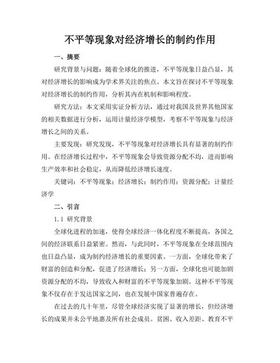 不平等现象对经济增长的制约作用