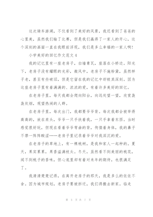 小学美好的回忆作文范文5篇.docx