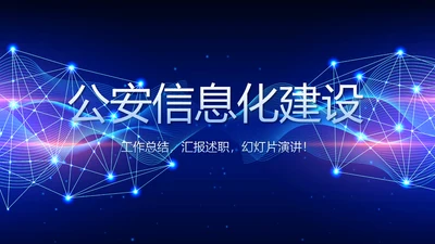 蓝色科技感公安科技信息化建设动态PPT