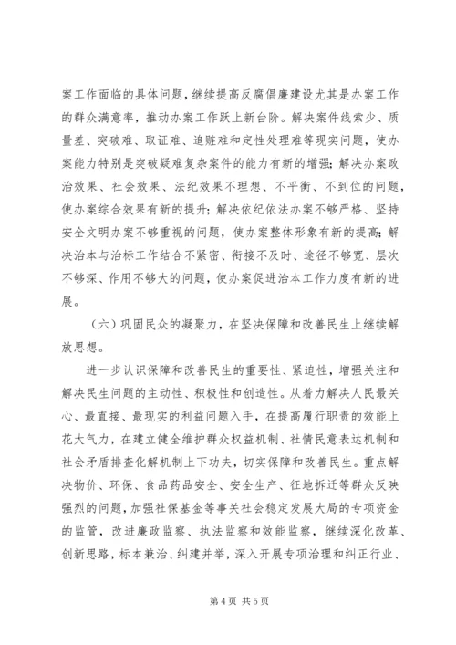 在继续解放思想中推进反腐倡廉建设.docx