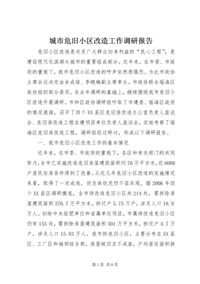 城市危旧小区改造工作调研报告精编.docx