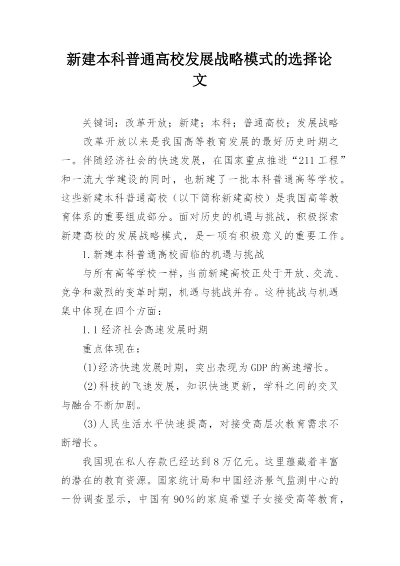 新建本科普通高校发展战略模式的选择论文.docx