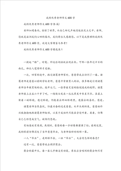 我的优秀老师作文600字