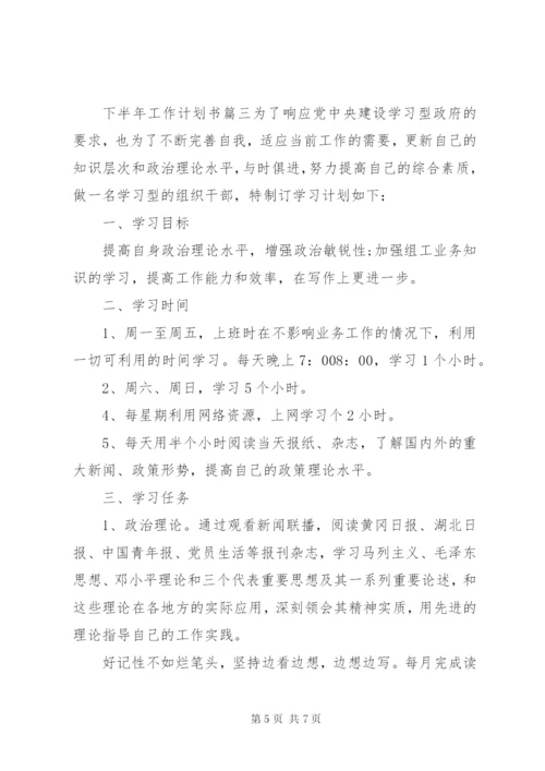 XX年下半年工作计划书.docx