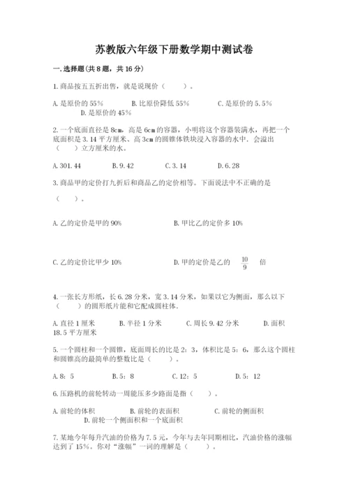 苏教版六年级下册数学期中测试卷附答案【精练】.docx