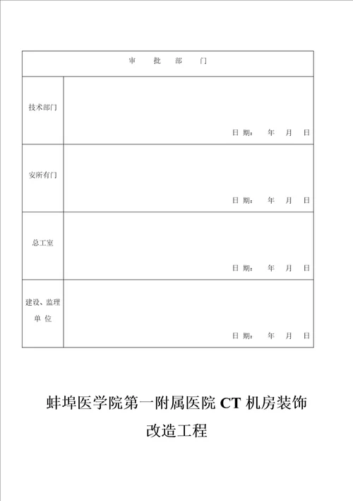 医院CT机房装饰改造关键工程综合施工组织设计