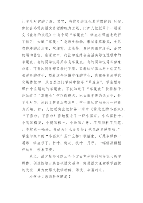 小学语文教师教学随笔_1.docx