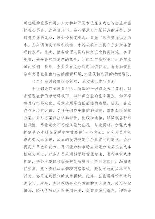 财务管理创新趋势探讨论文.docx