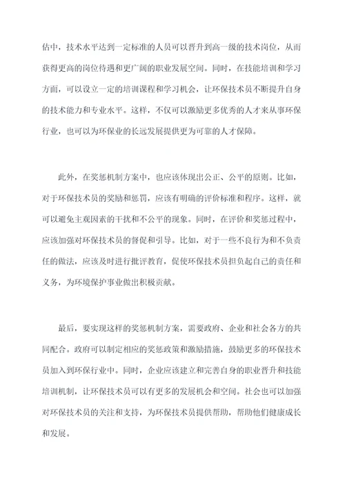 环保技术员奖惩机制方案