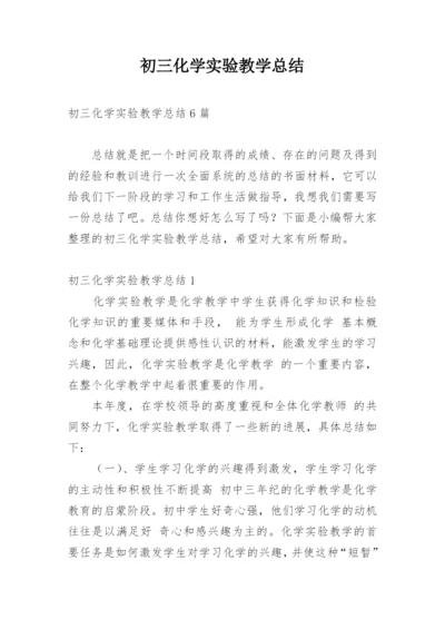 初三化学实验教学总结.docx